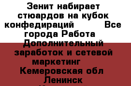 Зенит набирает стюардов на кубок конфедираций 2017  - Все города Работа » Дополнительный заработок и сетевой маркетинг   . Кемеровская обл.,Ленинск-Кузнецкий г.